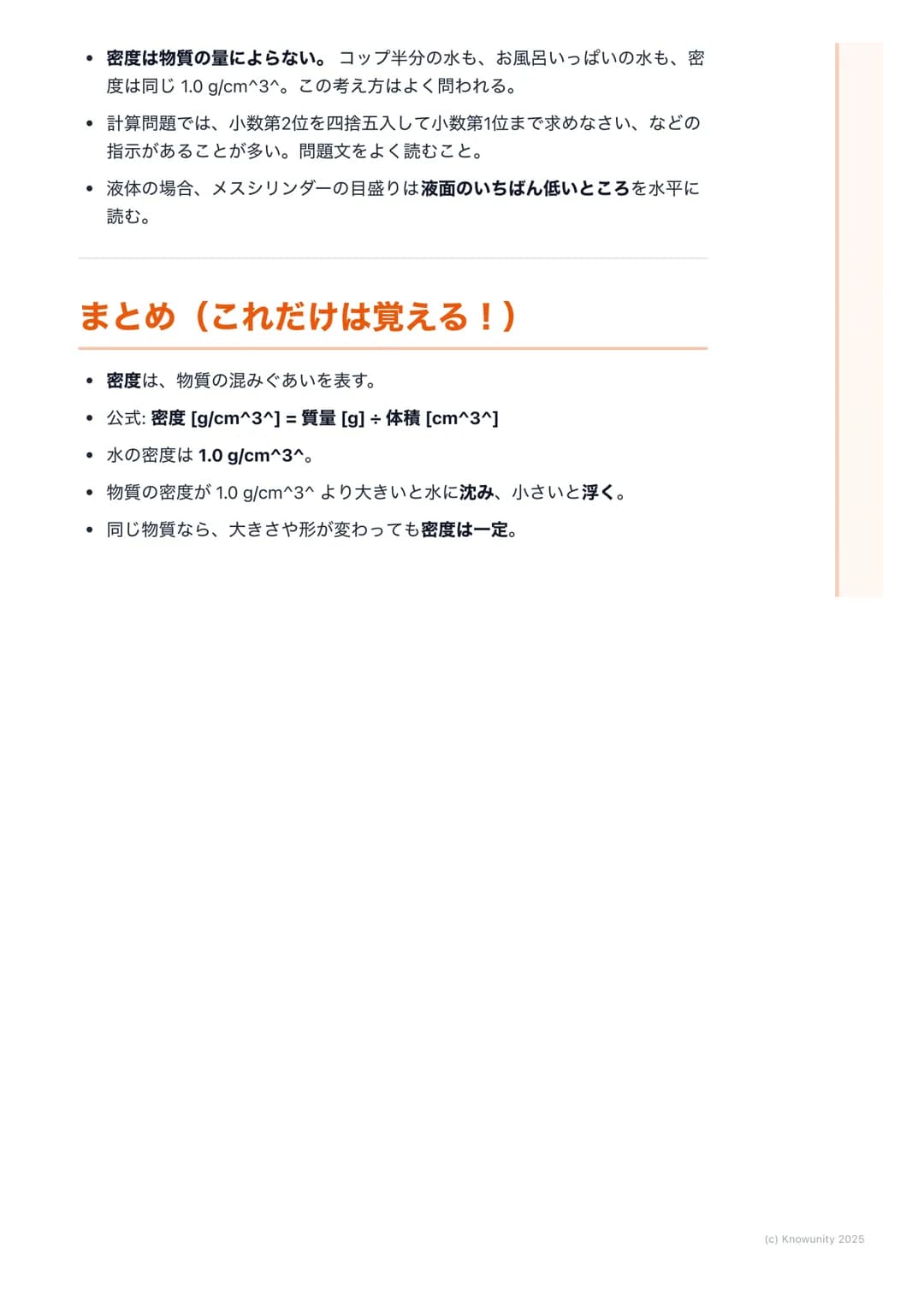 # 密度
## 密度について
同じ大きさでも、物質によって重さがちがうのはなぜだろう? 例えば、同じ体
積の発泡スチロールと鉄では、鉄のほうがずっと重い。これは、物質の「つみ
ぐあい」がちがうから。この物質そのものの混みぐあいを密度という。密度を
調べると、その物質が何である