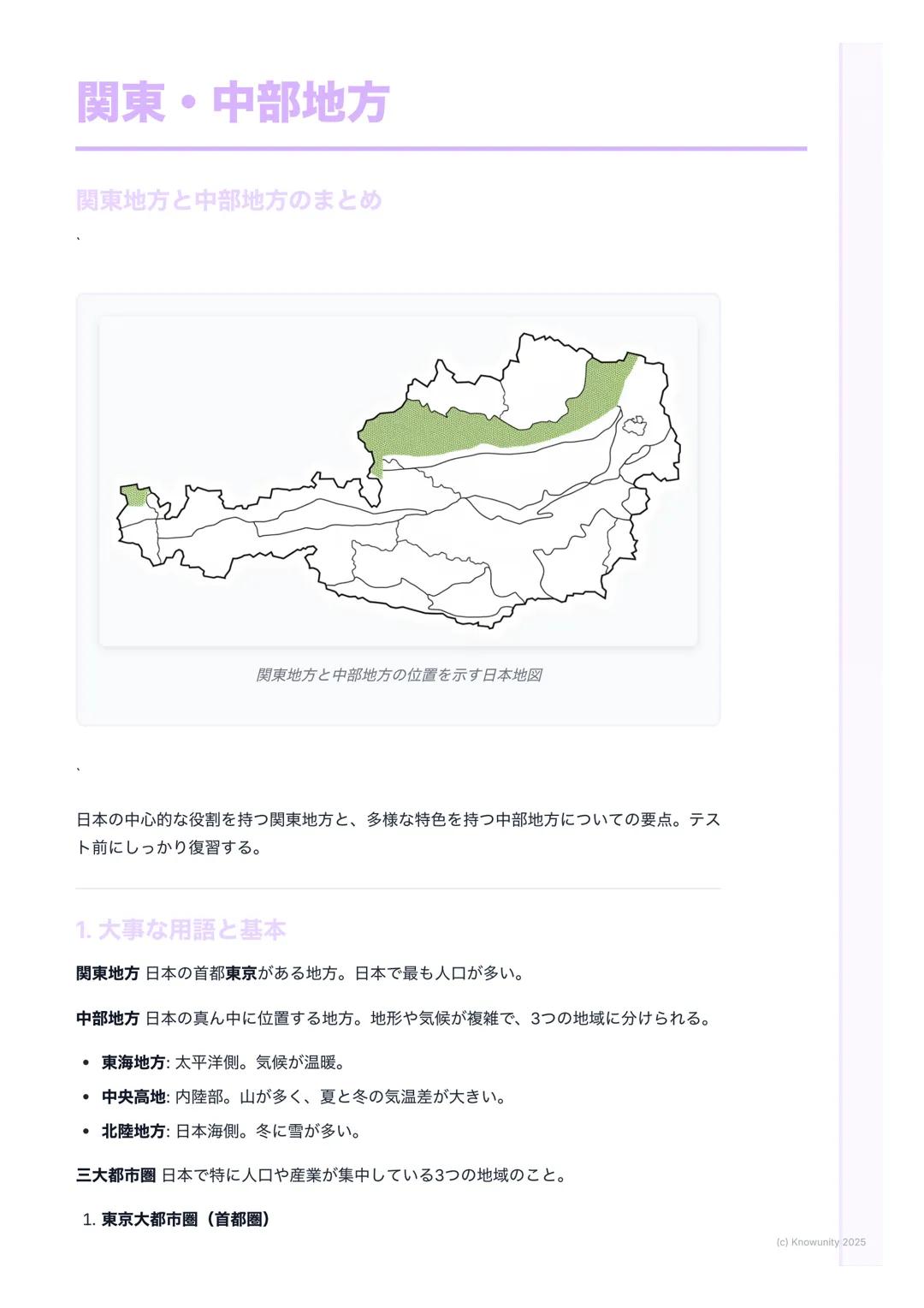 # 関東・中部地方
関東地方と中部地方のまとめ
関東地方と中部地方の位置を示す日本地図
日本の中心的な役割を持つ関東地方と、多様な特色を持つ中部地方についての要点。テス
ト前にしっかり復習する。
1. 大事な用語と基本
関東地方 日本の首都東京がある地方。日本で最も人口