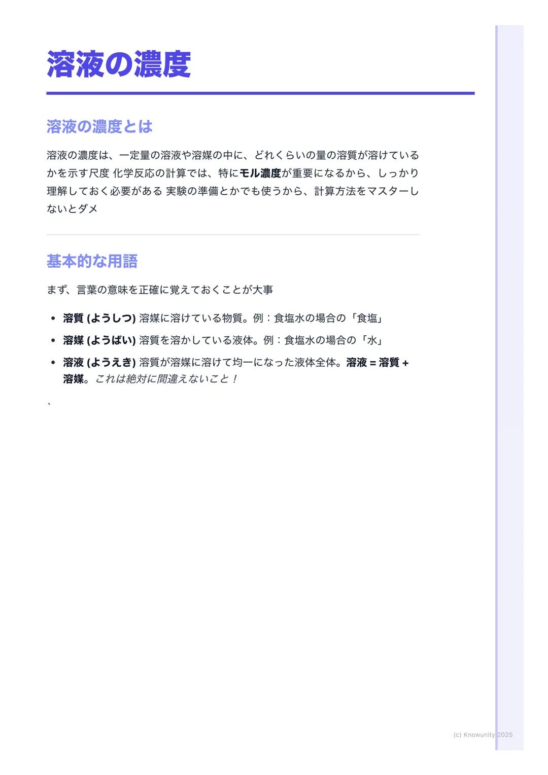 # 溶液の濃度
## 溶液の濃度とは
溶液の濃度は、一定量の溶液や溶媒の中に、どれくらいの量の溶質が溶けている
かを示す尺度 化学反応の計算では、特にモル濃度が重要になるから、しっかり
理解しておく必要がある実験の準備とかでも使うから、計算方法をマスターし
ないとダメ
##