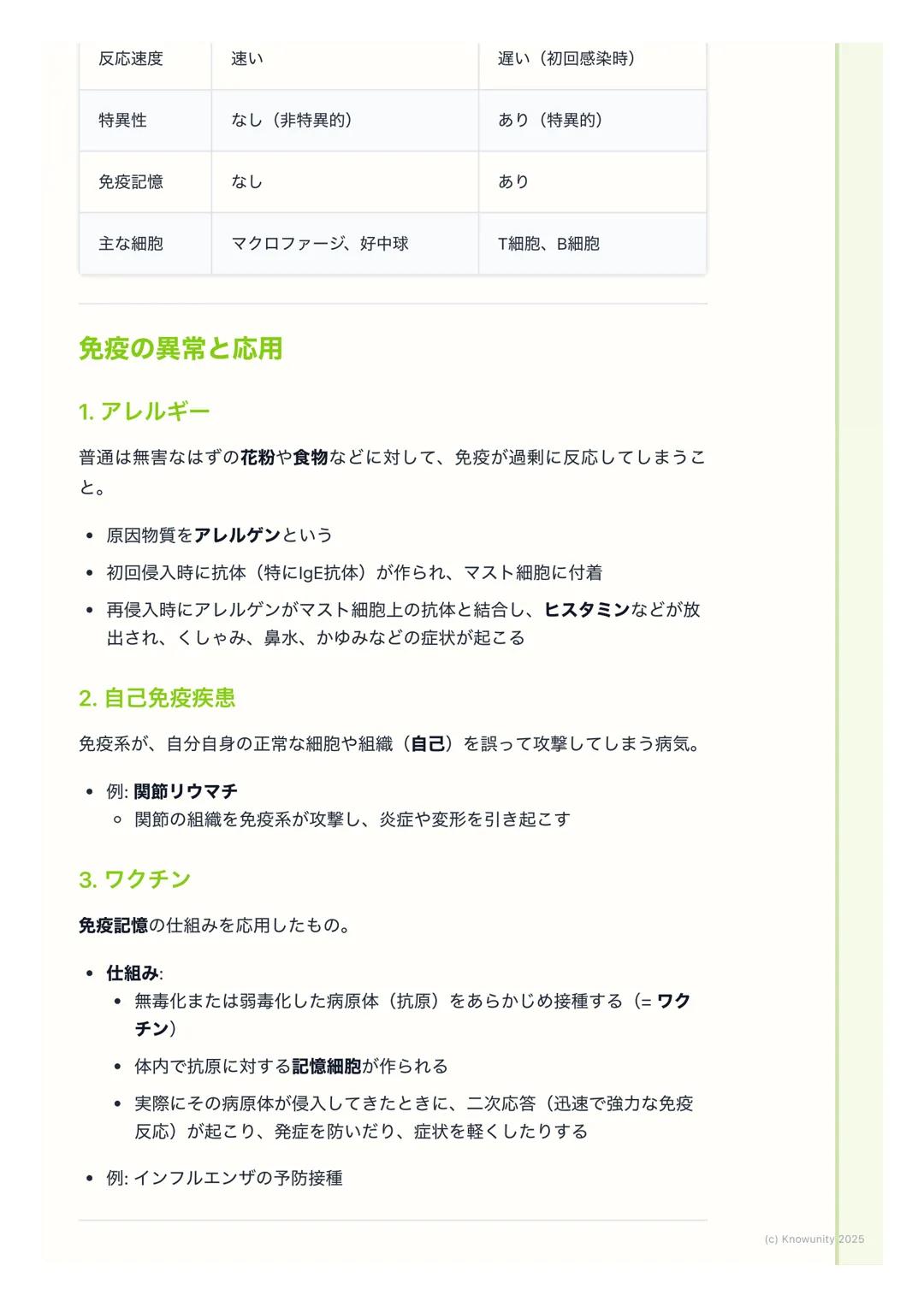 # 免疫
## 免疫の概要
生物の体は、体内に侵入した細菌やウイルスなどの病原体や、体内で発生したが
ん細胞などの異物を認識して排除する仕組みを持っている。この仕組みを免疫と
いう。免疫は、自分自身(自己)と、自分以外の異物 (非自己)を区別して、
非自己だけを攻撃するのが基