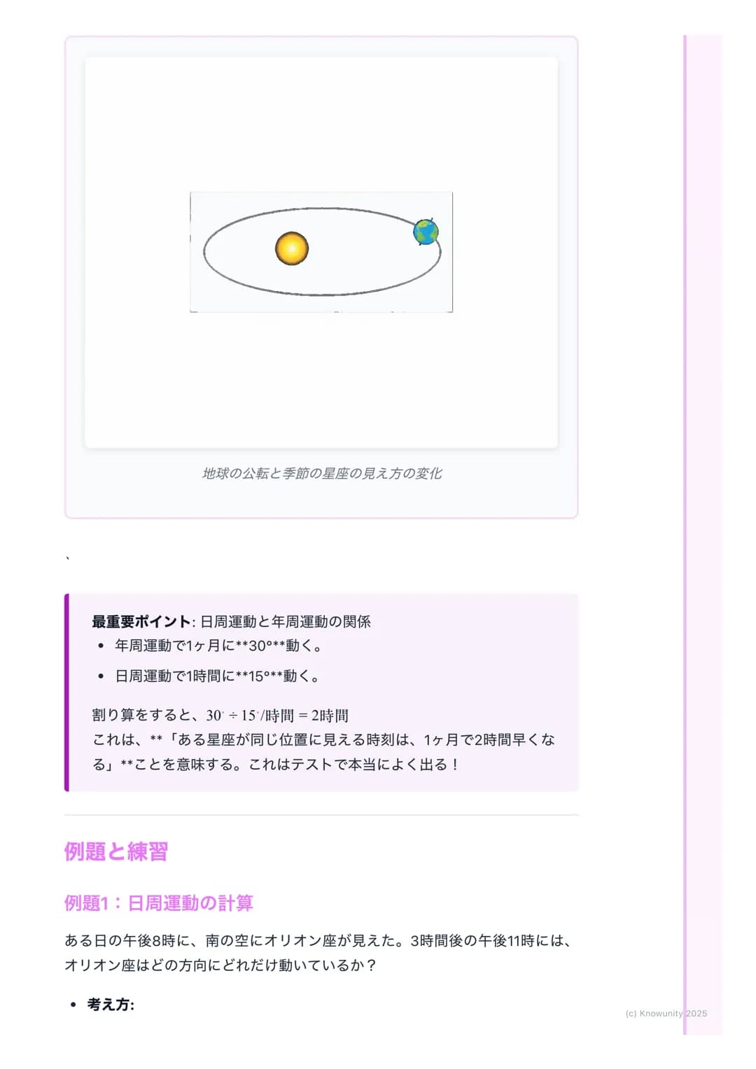 # 星の動きと星座
星の動きの基本
夜空を見上げると、星は動いているように見える。でも、実際に動いているのは
星じゃなくて、地球の方。この「見かけの動き」には、1日の動きと1年の動きの
2種類がある。これを理解するのがテストのポイント。
重要な用語と基本
- 天球(てんき