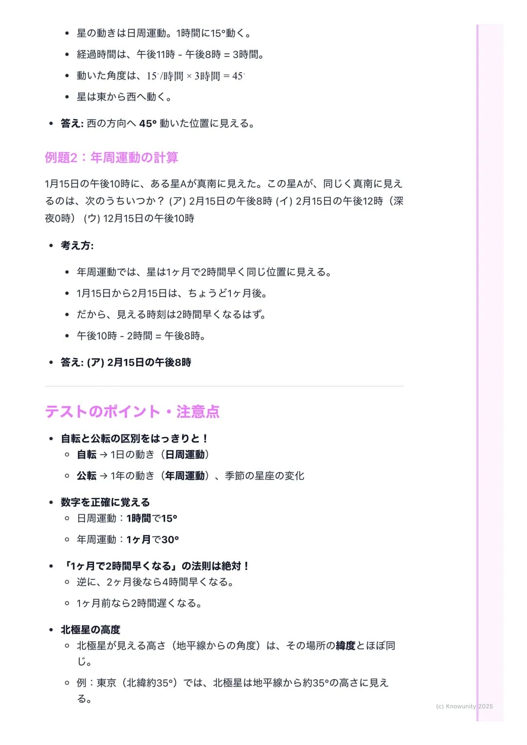 # 星の動きと星座
星の動きの基本
夜空を見上げると、星は動いているように見える。でも、実際に動いているのは
星じゃなくて、地球の方。この「見かけの動き」には、1日の動きと1年の動きの
2種類がある。これを理解するのがテストのポイント。
重要な用語と基本
- 天球(てんき