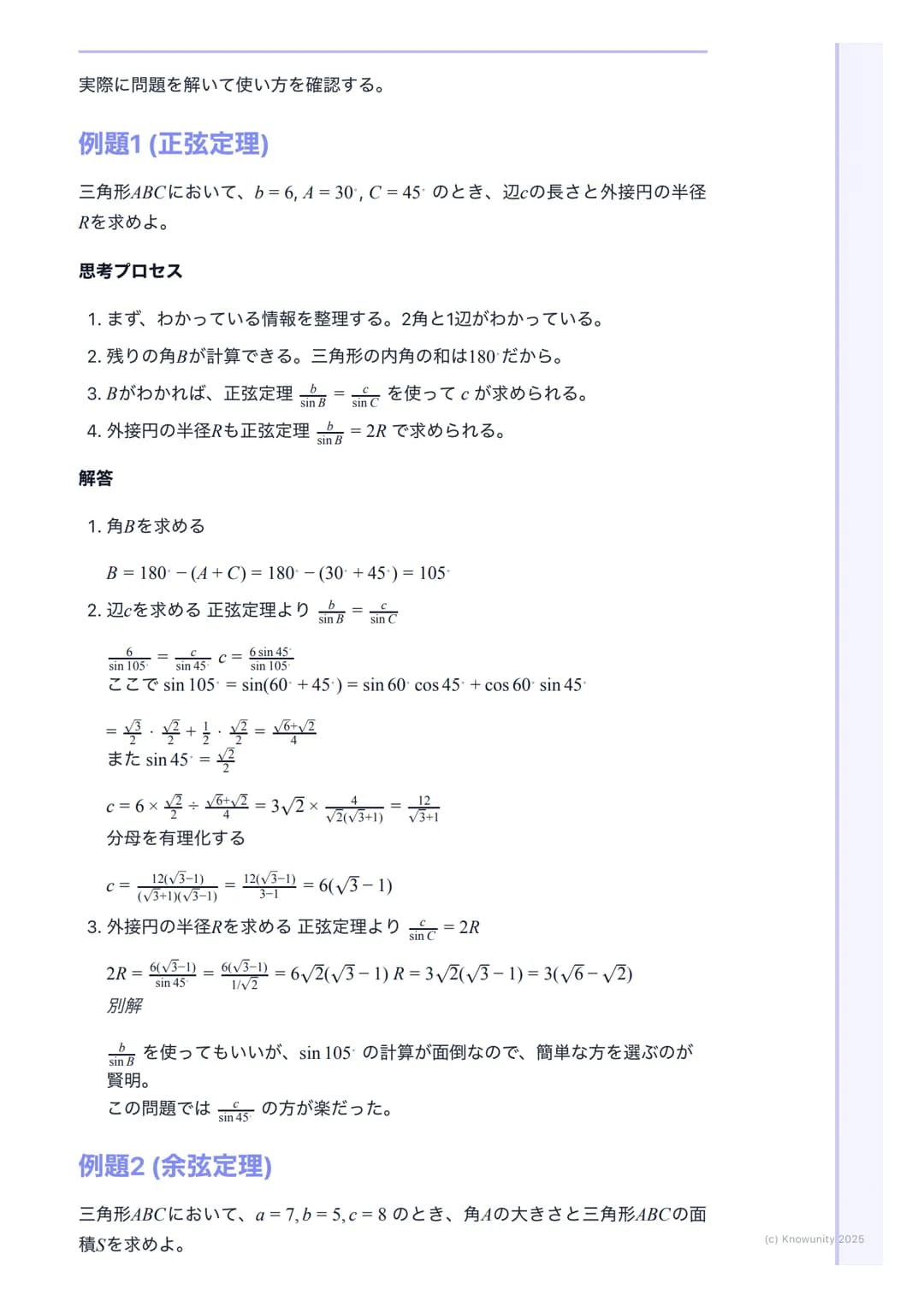 # 正弦定理・余弦定理
## 正弦定理と余弦定理の概要
三角形の辺の長さと角の大きさの関係を表す重要な定理。これらを使いこなせれ
ば、三角形の未知の辺や角を計算で求められるようになる。図形問題の計算で必
須のツール。特に共通試験では、図形の性質と組み合わせて出題されることが多