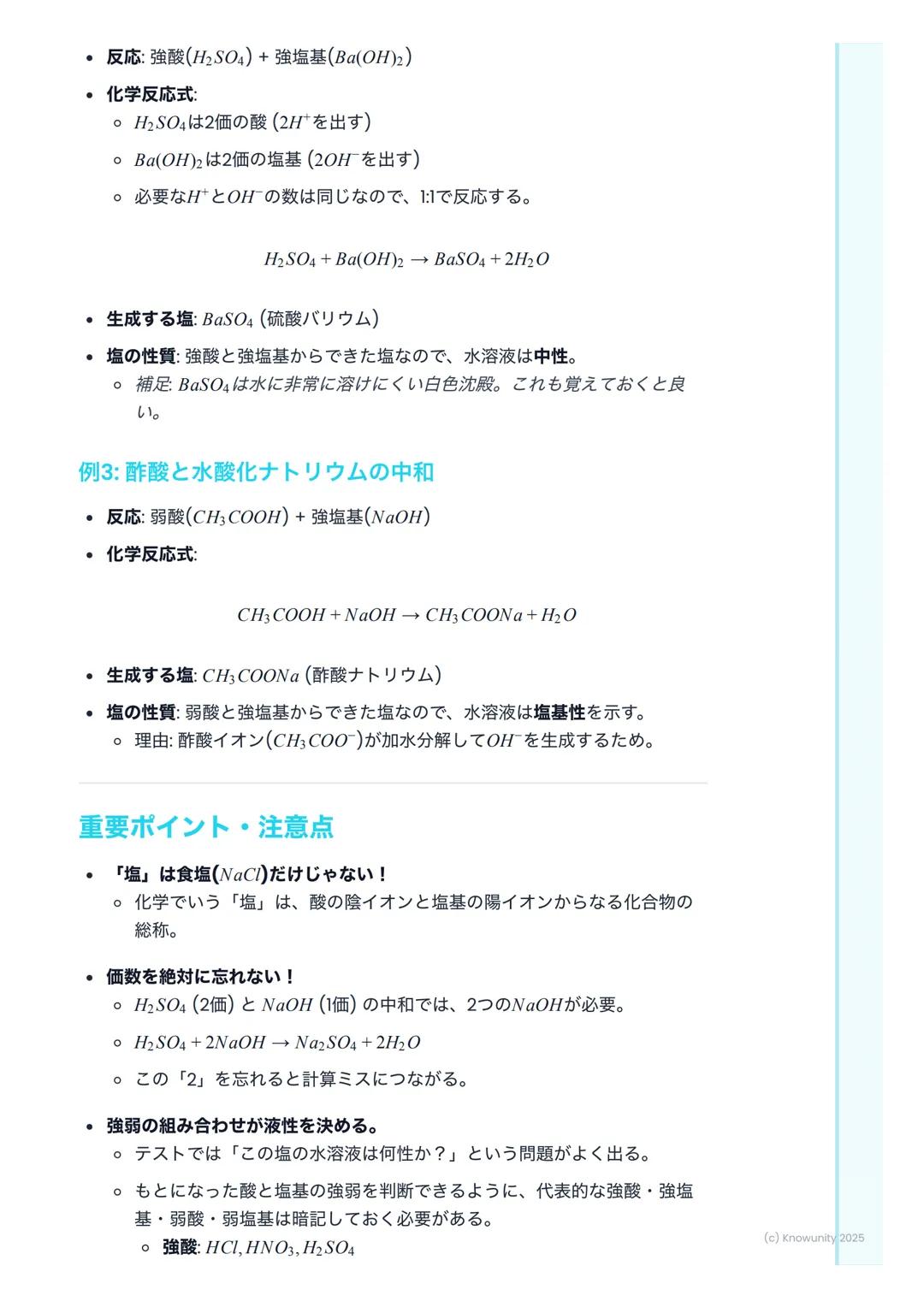 # 中和反応と塩
中和反応の概要
酸と塩基が混ざると、お互いの性質を打ち消し合う反応が起こる。これを中和と
いう。中和反応では、一般的に塩 (えん)と水ができる。この反応は身の回り
でたくさん利用されている。例えば、胃酸(酸性)を抑える胃薬(塩基性)や、
酸性になった土壌を石
