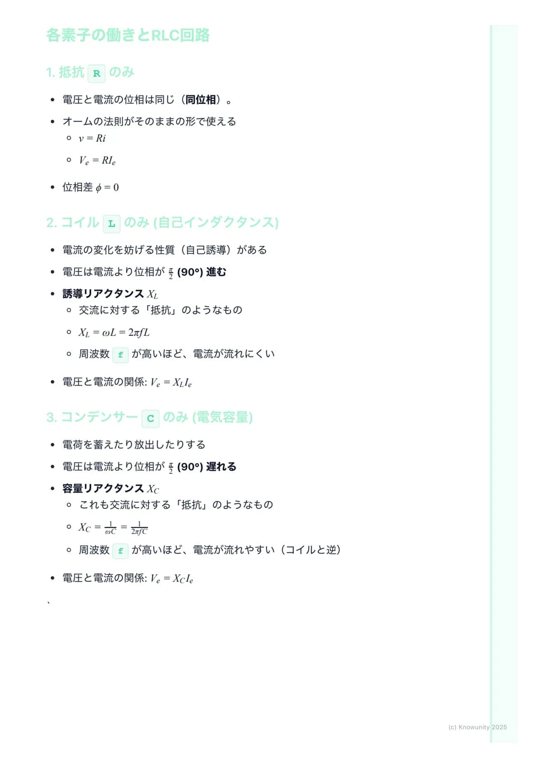 # 交流回路
交流回路の概要
家庭用のコンセントに来ている電気は交流(AC)。直流(DC)と違って、電圧や電
流の向きと大きさが周期的に変化する。この変化はふつう正弦波で表される。
だから三角関数の知識が必須になる。直流回路では抵抗Rだけだったけど、交流
回路ではコイルLとコ