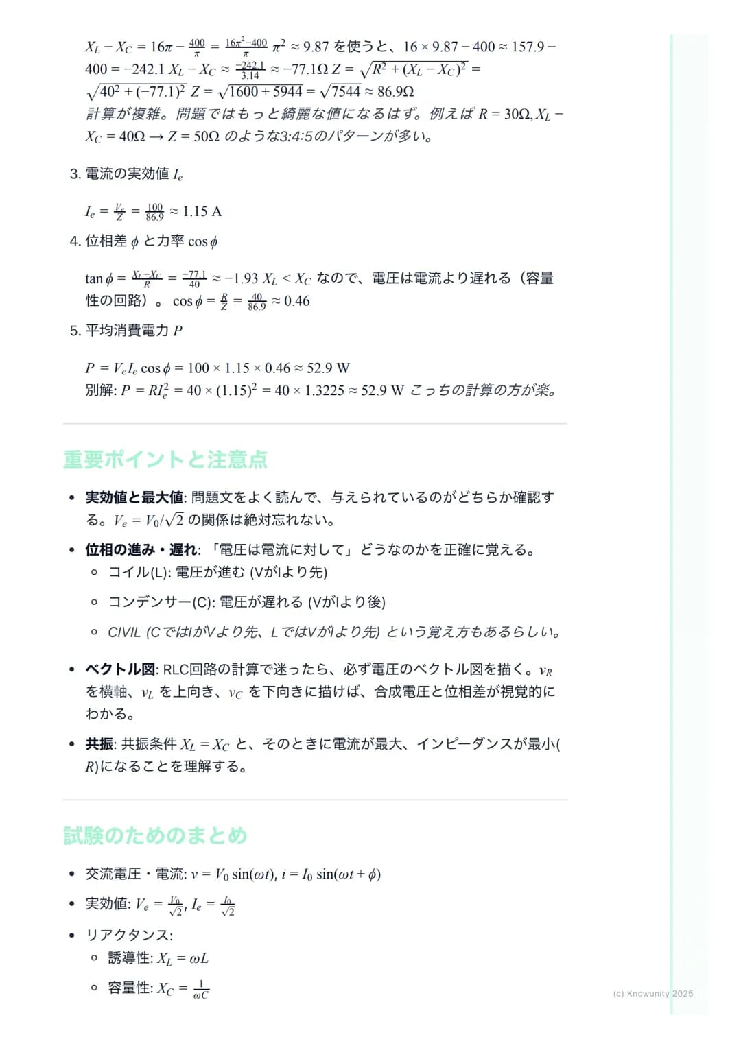 # 交流回路
交流回路の概要
家庭用のコンセントに来ている電気は交流(AC)。直流(DC)と違って、電圧や電
流の向きと大きさが周期的に変化する。この変化はふつう正弦波で表される。
だから三角関数の知識が必須になる。直流回路では抵抗Rだけだったけど、交流
回路ではコイルLとコ
