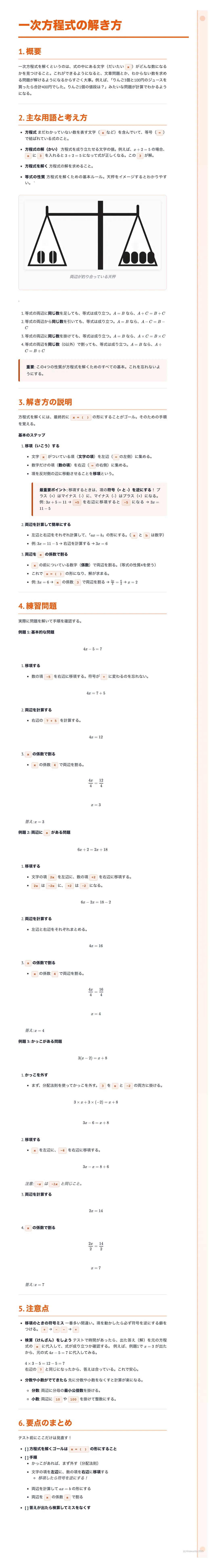 # 一次方程式の解き方
1. 概要
一次方程式の解き方について解説します。方程式とは、「$x+2=5$」のように未知数を含む等式のことです。この$x$にあてはまる数を、方程式の解といいます。方程式を解くとは、この解を求めることです。ここでは、一次方程式の解き方を解説します。一