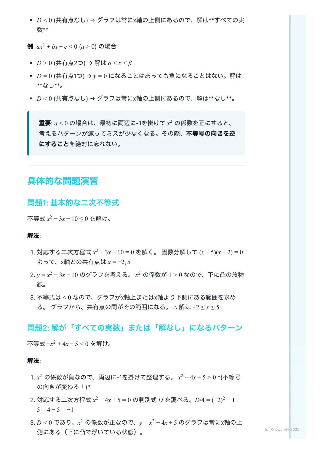 # 二次方程式・二次不等式
二次方程式と二次不等式の概要
二次関数y=ax²+bx+cのグラフと×軸との関係を理解することが中心。二次
方程式 ax²+bx+c=0の解は、グラフと×軸の共有点のx座標に対応する。二次
不等式ax²+bx+c>0などは、グラフがx軸より上側また