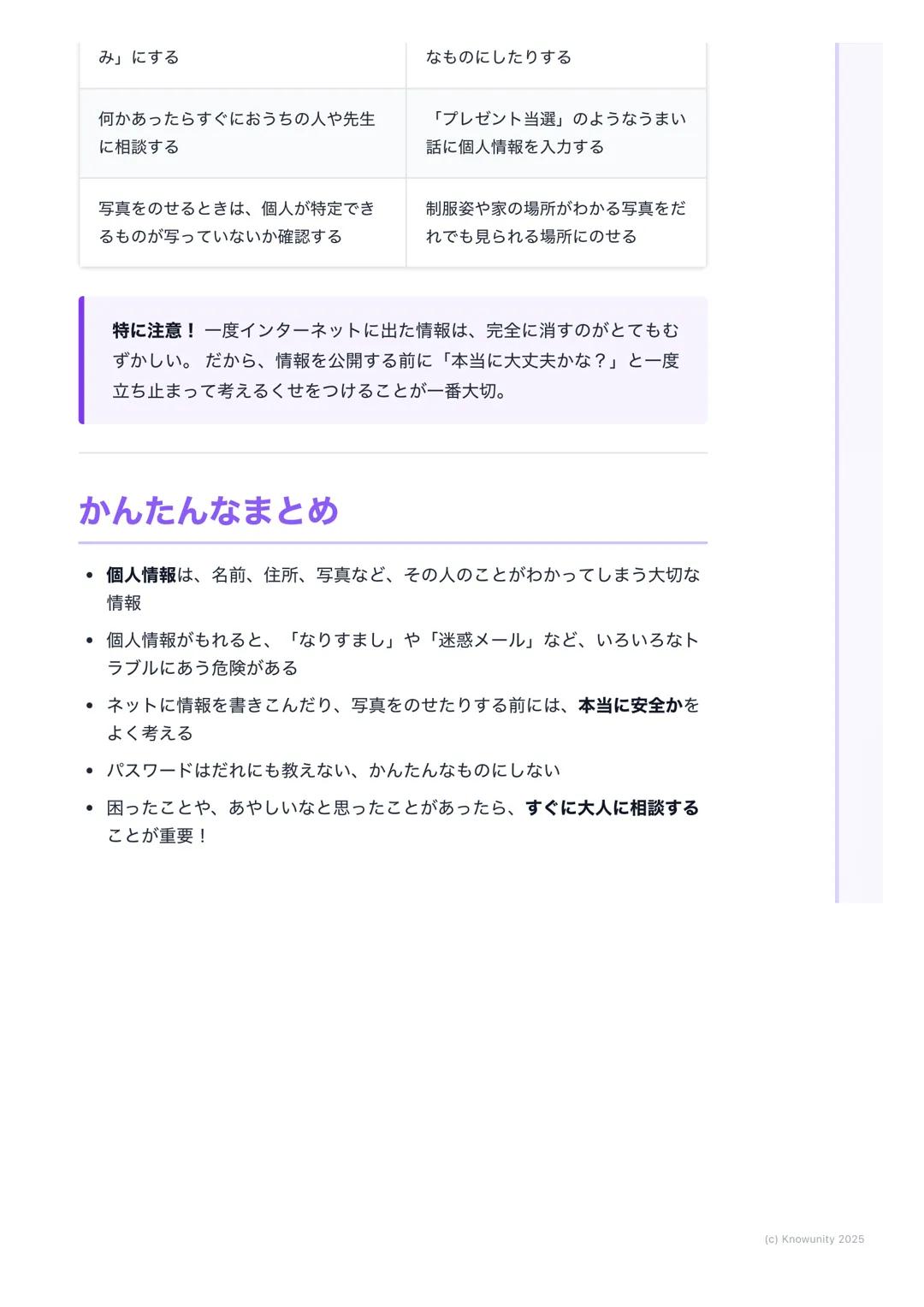 # 個人情報って大切
## 個人情報の大切さについて
インターネットやスマホをよく使うようになった今、自分の情報を守ることがす
ごく大事になっている名前や住所などの個人情報が、知らない人にわたってし
まうと、こわいことやいやなことに使われるかもしれないだから、どうして大
切な