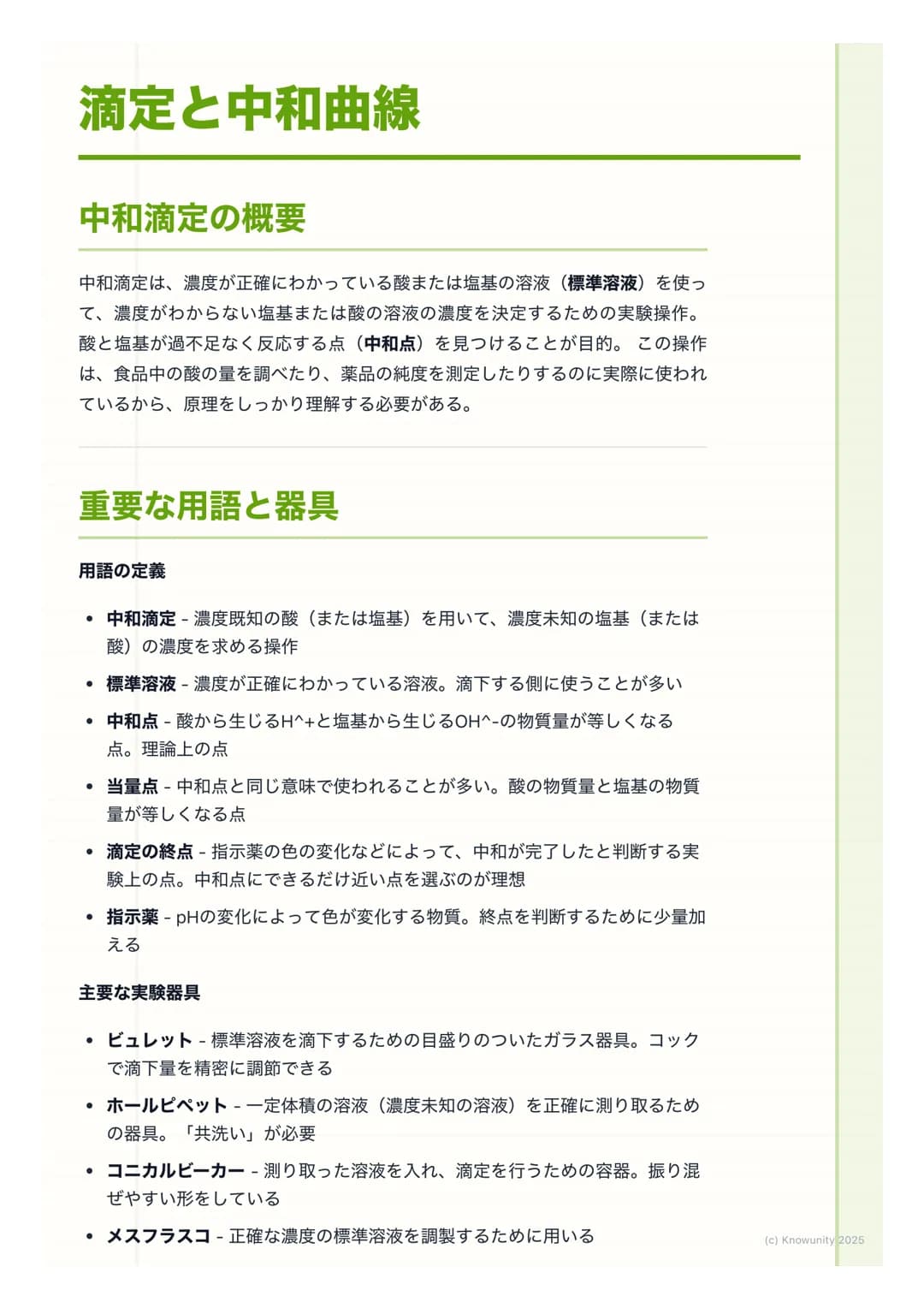 # 滴定と中和曲線
## 中和滴定の概要
中和滴定は、濃度が正確にわかっている酸または塩基の溶液(標準溶液)を使っ
て、濃度がわからない塩基または酸の溶液の濃度を決定するための実験操作。
酸と塩基が過不足なく反応する点 (中和点)を見つけることが目的。この操作
は、食品中の酸