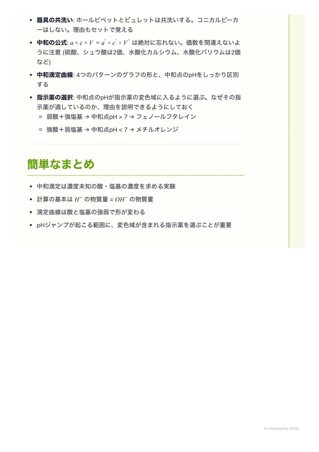 # 滴定と中和曲線
## 中和滴定の概要
中和滴定は、濃度が正確にわかっている酸または塩基の溶液(標準溶液)を使っ
て、濃度がわからない塩基または酸の溶液の濃度を決定するための実験操作。
酸と塩基が過不足なく反応する点 (中和点)を見つけることが目的。この操作
は、食品中の酸