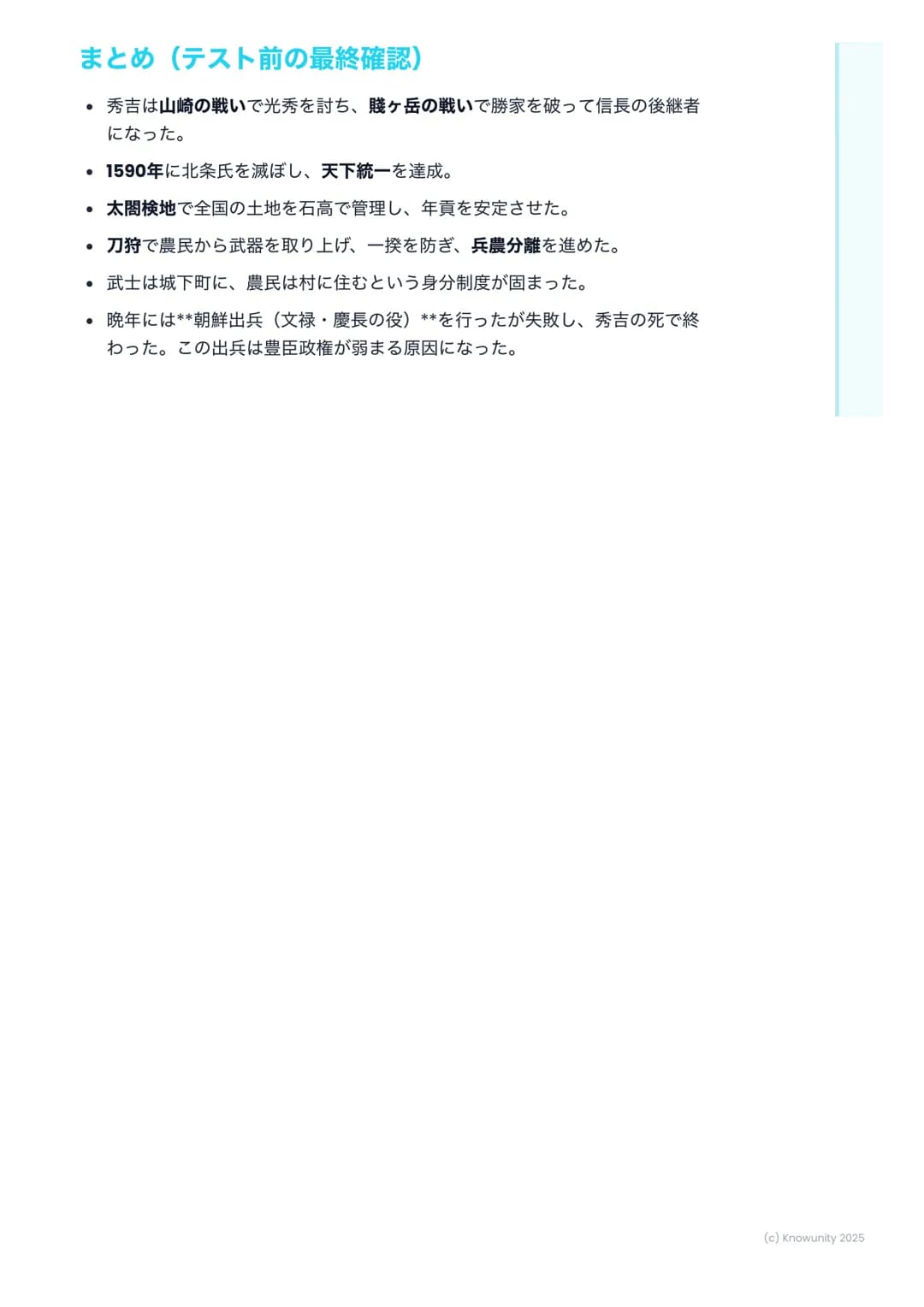 # 豊臣秀吉の天下統一
豊臣秀吉の天下統一
信長が本能寺の変で倒れた後、その後継者として天下統一を成し遂げたのが豊臣
秀吉。農民から天下人になった、すごい人。秀吉がどうやって日本をまとめ、ど
んな政治を行ったのかを整理する。
## 重要語句の確認
* 山崎の戦い - 本